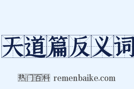 天道篇反义词是什么意思的图片